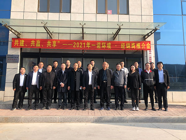 共建、共贏、共享丨2021年一諾環(huán)境&middot;首屆經(jīng)銷商推介會勝利召開