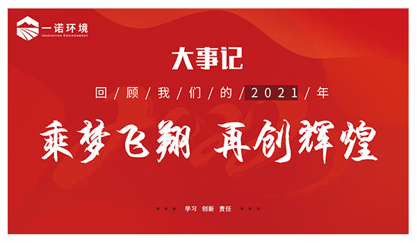 乘夢飛翔，再創(chuàng)輝煌丨一諾環(huán)境溫情回顧，回首2021屬于我們的事記