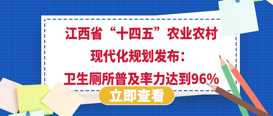 江西省&ldquo;十四五&rdquo;農業(yè)農村現代化規(guī)劃發(fā)布：衛(wèi)生廁所普及率力達到96%