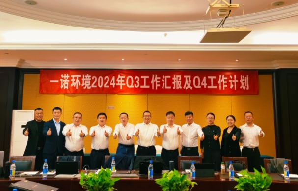 攜手同行，共謀發(fā)展，一諾環(huán)境季度總結(jié)會(huì)圓滿落幕