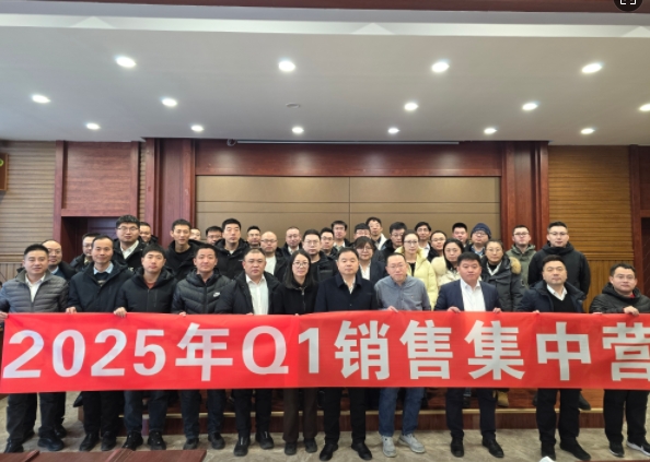 融合 、提升、創(chuàng)新、求變-2025年Q1銷售集中營(yíng)圓滿落幕